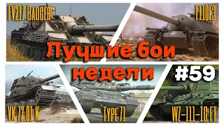 Tanks BLITZ. Лучшие бои недели #59