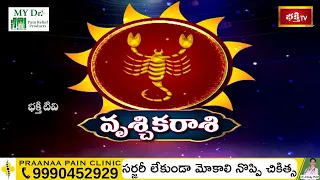 Scorpio(వృశ్చికరాశి) Weekly Horoscope By Sankaramanchi Ramakrishna Sastry | 04th Feb - 10th Feb 2024