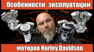 Особенности эксплуатации моторов Harley Davidson