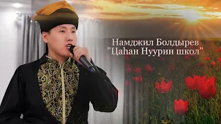 Намджил Болдырев | Цаhaн Нуурин школ