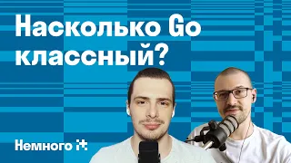 Go – лучший язык программирования? Действительно ли Go простой? Достоинства Golang / Немного IT #3