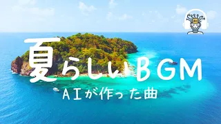 【夏っぽい曲BGM】夏の青空の下で聴きたいBGM！AIが夏らしいBGMをテーマにした曲を作りました♪｜ happy summer music曲を作りました♪