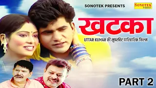 Uttar Kumar की पारिवारिक सुपरहिट फिल्म - Khatka Part 2 | Megha Mehar | Haryanvi Film 2023 | Chanda