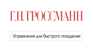 Как быстро похудеть? Упражнения для быстрого похудения в домашних условиях. [Галина Гроссманн]