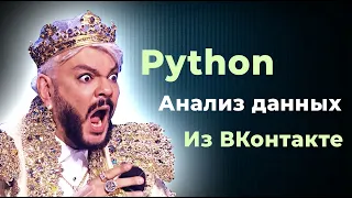 Урок Python, ВК API, Pandas и анализ данных. #программирование #урок #python #pandas #Киркоров