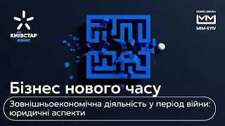 Зовнішньоекономічна діяльність у період війни: юридичні аспекти