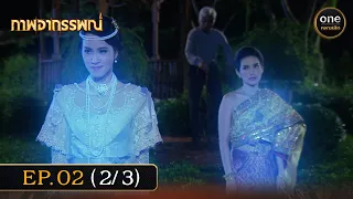 #ภาพอาถรรพณ์ Ep.02 (2/3) | 25 เม.ย. 67 | #oneคลาสสิก