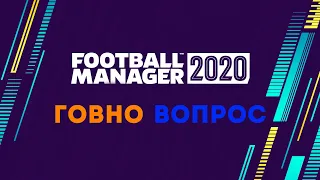 | Обзор Football Manager 2020 | #Говно-Вопрос