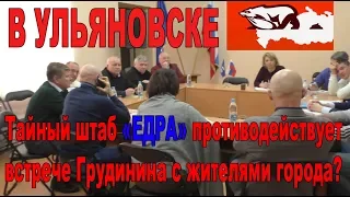 Тайный штаб "ЕДРА" противодействует встрече Грудинина с жителями города Ульяновска?