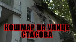 КОШМАР НА УЛИЦЕ СТАСОВА