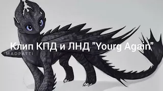 Клип КПД и ЛНД "Yourg Again"