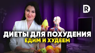 Эффективные и доступные диеты для похудения. Как похудеть с помощью диеты