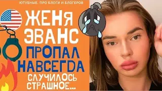 Вот почему Женя Эванс удалил канал 🥺