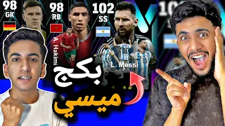 اشتريت بكج ميسي ال 103 كامل لأخويا وفرحته 😍❤️إيفوتبول 24 موبايل .