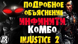 INJUSTICE 2 MOBILE. ПОДРОБНОЕ ОБЪЯСНЕНИЕ КАК БИТЬ ИНФИНИТИ КОМБО. БЕСКОНЕЧНОЕ КОМБО.