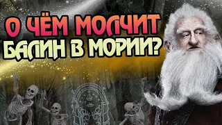 15 Неизвестных фактов о походе Балина в Морию