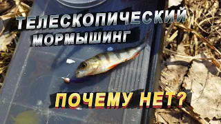 Телескопический мормышинг - почему бы и нет?