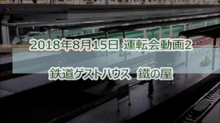 Nゲージ 2018年8月15日 運転会2 鐵の屋