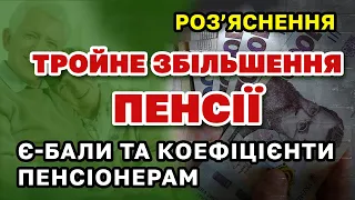 Тройне ЗБІЛЬШЕННЯ ПЕНСІЇ - індексація та підвищення. Кому очікувати в найближчий час?