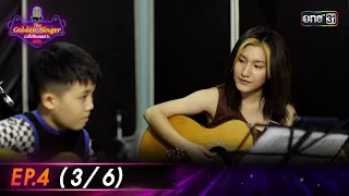 The Golden Singer เวทีเสียงเพราะ | EP.4 (3/6) | 24 ก.ย. 66 | one31