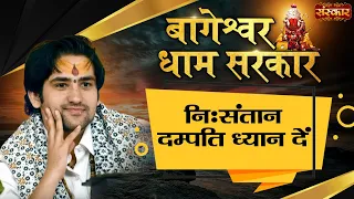 जिन दम्पतियों को संतान प्राप्ति नहीं हो रही है, करें यह उपाय | बागेश्वर धाम सरकार