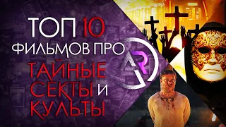 ТОП 10 ФИЛЬМОВ ПРО ТАЙНЫЕ ОБЩЕСТВА, СЕКТЫ И КУЛЬТЫ