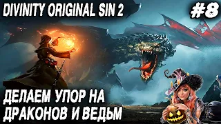 Divinity Original Sin 2 Definitive Edition - снимаем ошейники, дракон Скейн и ведьма Радека #8