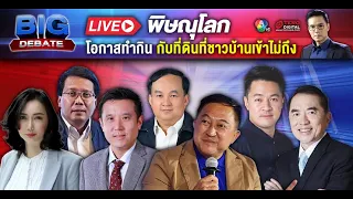 เลือกตั้ง 66 #วาระคนไทย BIG DEBATE เวที พิษณุโลก | 1 พ.ค. 66 | Ch7HD