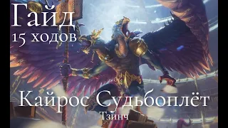 Total War: Warhammer 3. Гайд. Тзинч. Кайрос Судьбоплёт, бессмертные империи