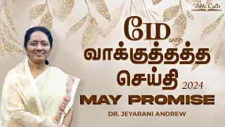 2024 MAY |மே மாத வாக்குத்தத்த செய்தி | TAMIL PROMISE MESSAGE | DR. JEYARANI ANDREW