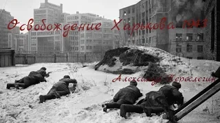 Освобождение Харькова 1943