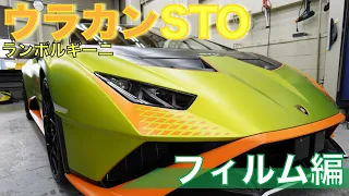 【フィルム編】ランボルギーニ ウラカン STO 納車しました！