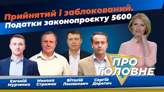 Прийнятий і заблокований. Податки законопроєкту №5600 | Про головне