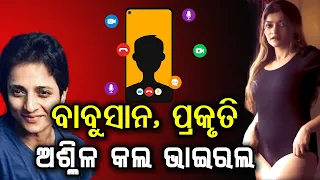 Babusan Prakruti Viral Audio Phone Call Recording (Part-2)