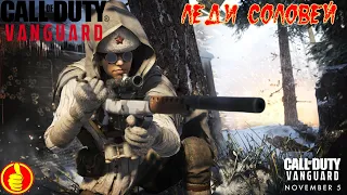 call of duty vanguard леди соловей Полина Петрова