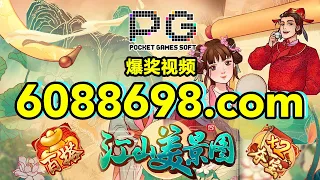 6088698.com-金年会官网-【PG电子-江山美景图】2023年7月7日爆奖视频