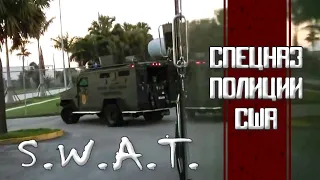 SWAT. Спецназ полиции США