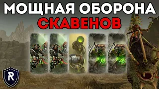 МОЩНАЯ ОБОРОНА СКАВЕНОВ | Скавены vs Ящеролюды | Каст по Total War: Warhammer 2