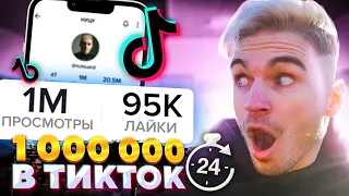 1 000 000 ПРОСМОТРОВ в тик токе за 24 ЧАСА! / Как футболисту разорвать тик ток?