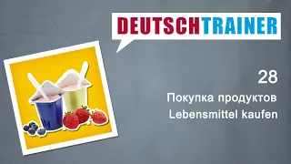 Немецкий для начинающих (A1/A2) | Deutschtrainer: Покупка продуктов