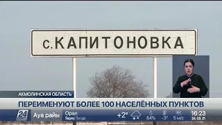 Более 100 населенных пунктов переименуют в Акмолинской области