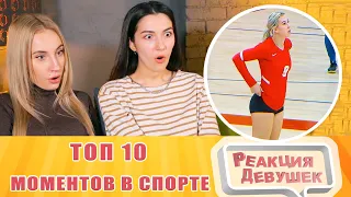 Girls React - 10 САМЫХ НЕВЕРОЯТНЫХ МОМЕНТОВ В СПОРТЕ. Reaction.