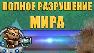 [Terraria] Испытание: ПОЛНОЕ разрушение мира