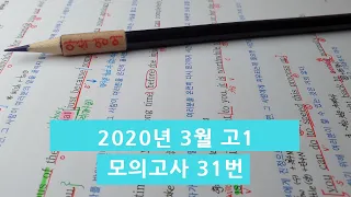 2020년 3월(4월24일시행) 고1모의고사영어 31번 아삭영어 손글씨정리 빠른마무리-아삭빠마(무편집)