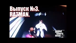 ИСТИНЫ МИФОВ И ЛЕГЕНД В GTA IV ➤ ВЫПУСК 3 ➤ RATMAN