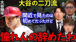 大谷翔平と共闘した侍Jが感情爆発で漏らした”ある本音”がヤバすぎた...大勢「憧れるのを止めます」村上「負けらんねぇ」【Shohei Ohtani】海外の反応