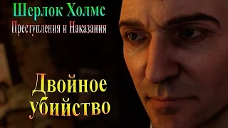 Шерлок Холмс Преступления и наказания - часть 20 - Двойное убийство...