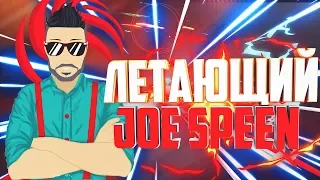 ЛЕТАЮЩИЙ JOE SPEEN! СМЕШНЫЕ МОМЕНТЫ ОТ JOE SPEEN! ПОПРОБУЙ НЕ ЗАСМЕЯТЬСЯ! GTA 5 THUG LIFE!