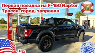 #458 Первая поездка на Ford Raptor в Майами, трасса, город, расход топлива.