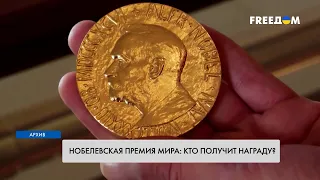Нобелевская премия мира: главные номинанты